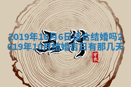 2025年6月18日适合议婚吗,订婚吉日查询