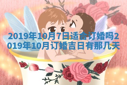 2025年6月18日适合议婚吗,订婚吉日查询