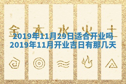 2025年6月18日适合议婚吗,订婚吉日查询