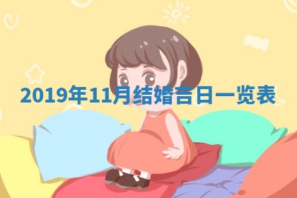 2025年6月18日适合议婚吗,订婚吉日查询