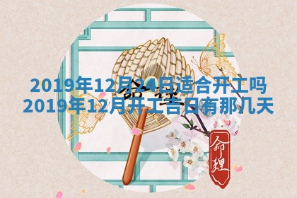 2025年6月18日适合议婚吗,订婚吉日查询