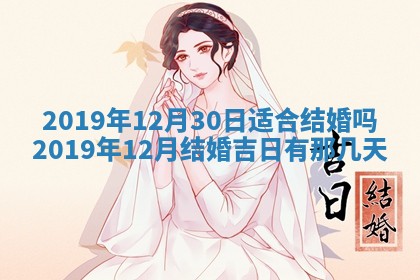 2025年6月18日适合议婚吗,订婚吉日查询