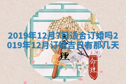 2025年6月18日适合议婚吗,订婚吉日查询