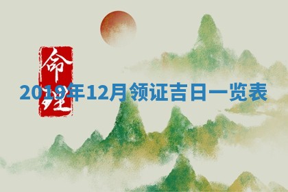 2026年3月份登记结婚黄历择吉
