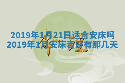 2025年6月18日适合议婚吗,订婚吉日查询