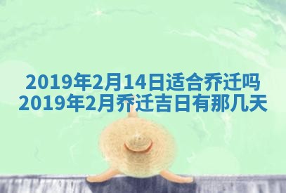 2026年公历3月适合搬家的日子