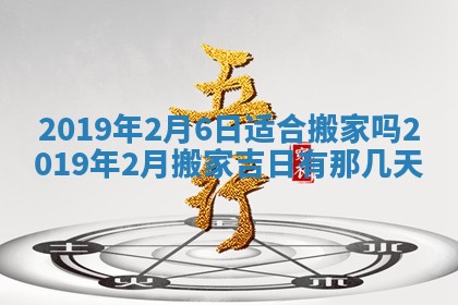 2026年公历3月适合搬家的日子