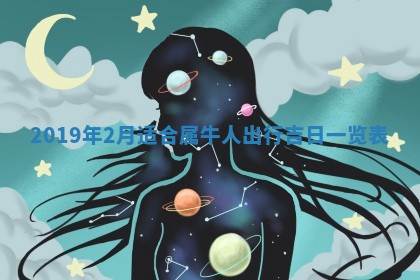 2025年6月18日适合议婚吗,订婚吉日查询