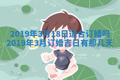 2025年6月18日适合议婚吗,订婚吉日查询