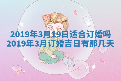 2025年6月18日适合议婚吗,订婚吉日查询