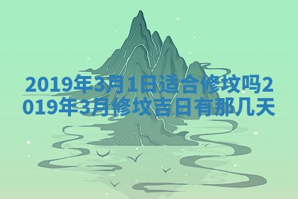 2026年公历3月适合搬家的日子