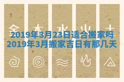 2026年公历3月适合搬家的日子