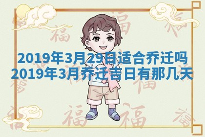 2026年公历3月适合搬家的日子