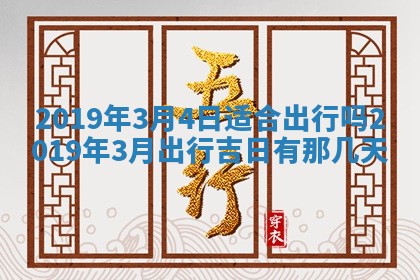 2025年6月18日适合议婚吗,订婚吉日查询