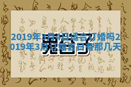 2025年6月18日适合议婚吗,订婚吉日查询