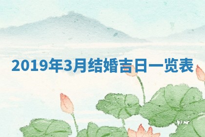 2025年6月18日适合议婚吗,订婚吉日查询
