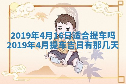 2025年6月18日适合议婚吗,订婚吉日查询