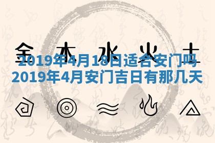 2025年6月18日适合议婚吗,订婚吉日查询