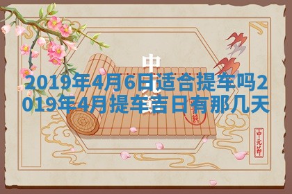 2025年6月18日适合议婚吗,订婚吉日查询