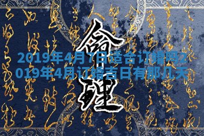 2025年6月18日适合议婚吗,订婚吉日查询