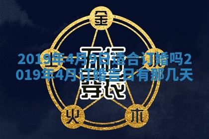 2025年6月18日适合议婚吗,订婚吉日查询