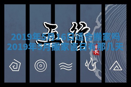 2026年公历3月适合搬家的日子