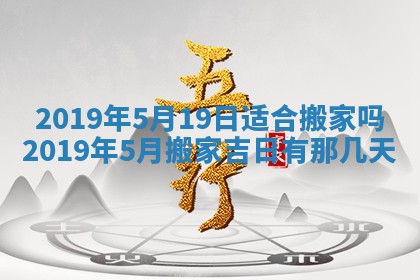 2026年公历3月适合搬家的日子