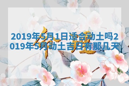 2025年6月18日适合议婚吗,订婚吉日查询