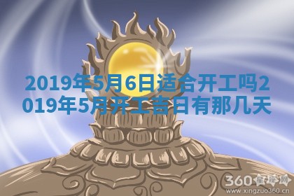 2025年6月18日适合议婚吗,订婚吉日查询