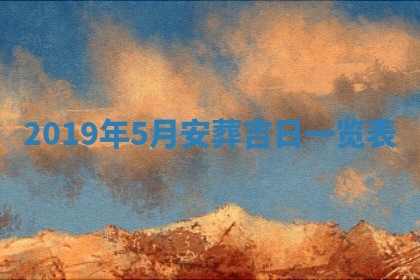 2026年3月份登记结婚黄历择吉