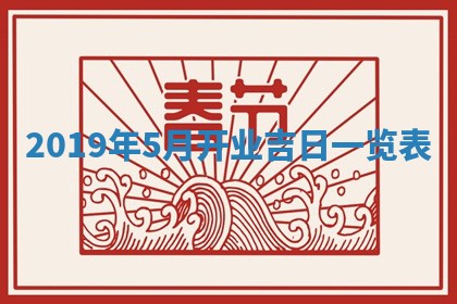 2026年3月份登记结婚黄历择吉