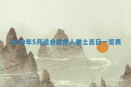 2025年6月18日适合议婚吗,订婚吉日查询