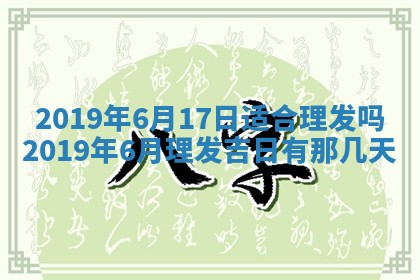 2025年6月18日适合议婚吗,订婚吉日查询