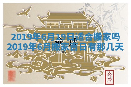 2026年公历3月适合搬家的日子