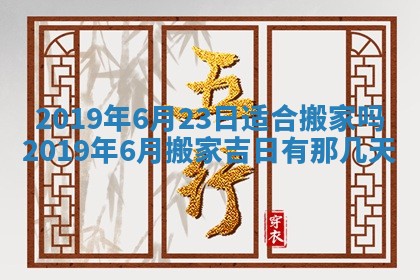 2026年公历3月适合搬家的日子