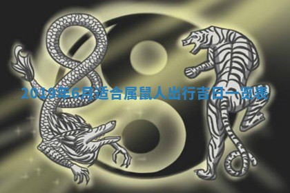 2025年6月18日适合议婚吗,订婚吉日查询