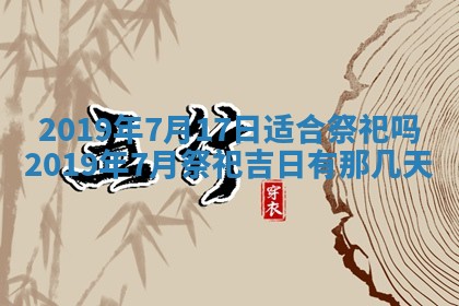 2025年6月18日适合议婚吗,订婚吉日查询