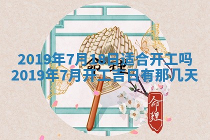 2025年6月18日适合议婚吗,订婚吉日查询