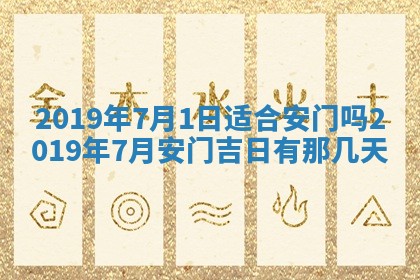 2025年6月18日适合议婚吗,订婚吉日查询