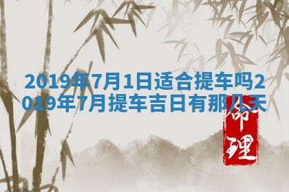 2025年6月18日适合议婚吗,订婚吉日查询