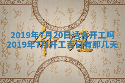 2025年6月18日适合议婚吗,订婚吉日查询