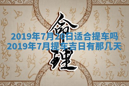2025年6月18日适合议婚吗,订婚吉日查询