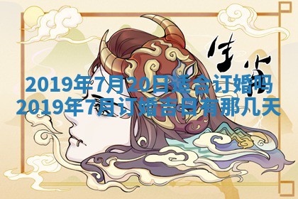 2025年6月18日适合议婚吗,订婚吉日查询