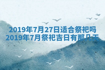 2025年6月18日适合议婚吗,订婚吉日查询
