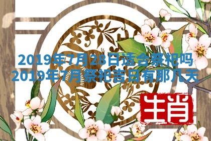 2025年6月18日适合议婚吗,订婚吉日查询
