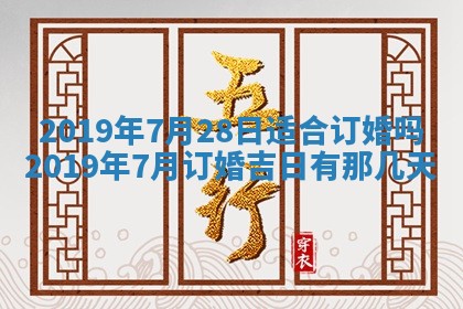 2025年6月18日适合议婚吗,订婚吉日查询