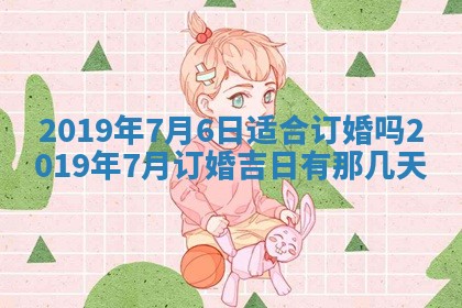2025年6月18日适合议婚吗,订婚吉日查询