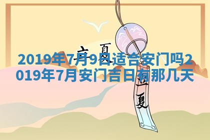 2025年6月18日适合议婚吗,订婚吉日查询