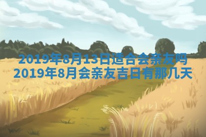 2026年公历3月适合搬家的日子