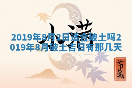 2025年6月18日适合议婚吗,订婚吉日查询